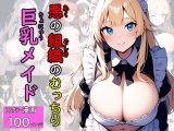 悪の組織のむっちり巨乳メイド