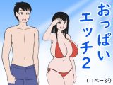 おっぱいエッチ2