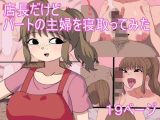 店長だけど パートの主婦を寝取ってみた