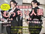不動産屋のむっちり人妻