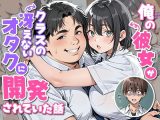 俺の彼女がクラスの冴えないオタクに開発されていた…
