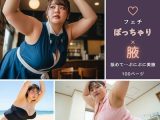 【フェチ】ぽっちゃり×腋 〜舐めて…ぷにぷに美腋〜
